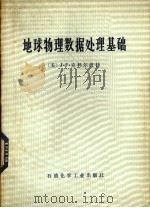 地球物理数据处理基础 1979 PDF电子版封面 15063·油171 (美)克利尔波特(J.F.Claerbout)著;陈玉等译
