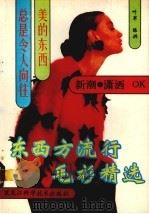 东西方流行毛衫精选 1991 PDF电子版封面 7538813438 叶军,陈洪编
