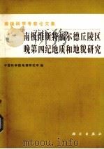 南极维斯特福尔德丘陵区晚第四纪地质和地貌研究（1985 PDF版）