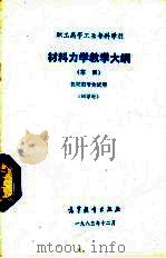 材料力学教学大纲（草案）  机械类专业试用  92学时（1983 PDF版）
