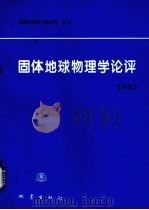 固体地球物理学论评 1993 1994 PDF电子版封面 7502811974 谢毓寿主编;地震科学联合基金会主办