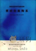 贵州的奥陶系（1976 PDF版）