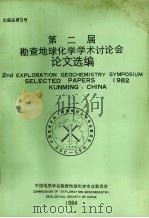 第二届勘查地球化学学术讨论会论文选编 1984 PDF电子版封面 中国地质学会勘查地球化学专业委员会编