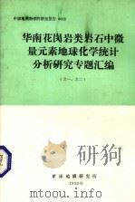 华南花岗岩类岩石中微量元素地球化学统计分析研究专题汇编（之一、之二）（1983 PDF版）
