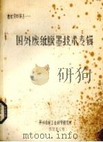 国外废纸脱墨技术专辑（1978 PDF版）