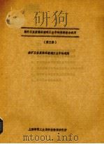 国外工业废渣工业中的资源综合利用  第3册  采矿工业废料再玻璃工业中的利用（ PDF版）