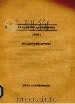 国外工业废渣工业中的资源综合利用  第4册  化学工业废料在玻璃中的利用（ PDF版）