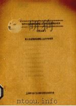 国外工业废渣工业中的资源综合利用  第5册  轻工业废渣在玻璃工业中的利用（ PDF版）