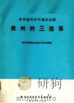 贵州的三迭系（1976 PDF版）