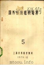 国外作物组织培养 5 1979 PDF电子版封面 上海市农业科学院作物研究所编辑