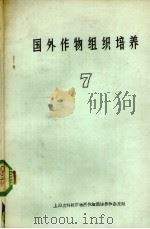 国外作物组织培养 7 PDF电子版封面 上海市农业科学院作物所体细胞培养和杂交组编