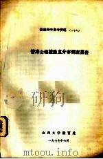 管涔山植被垂直分布调查报告（1977 PDF版）