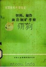 出国技术考察报告 智力、秘鲁斑岩铜矿考察 1979 PDF电子版封面 冶金工业部情报研究总所编