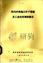 国内外海泡石矿产资源及工业应用调研报告（1986 PDF版）