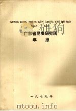 广东省昆虫研究所年报 1979 PDF电子版封面 广东省昆虫研究所编