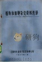 植物体细胞杂交资料选译 PDF电子版封面 上海市农业科学院作物所编辑