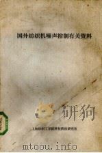 国外纺织机噪声控制有关资料 PDF电子版封面 上海纺织工学院科技情报研究室编