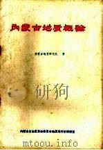 内蒙古地质概论（1978 PDF版）