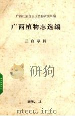 广西植物志选编 三白草科 1976 PDF电子版封面 广西壮族自治区植物研究所编