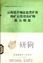 云南思茅地区盐类矿床的矿石类型及矿物组合特征 1982 PDF电子版封面 成都地质矿产研究所编
