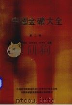 中国金矿大全 第2卷 PDF电子版封面 张振根等编