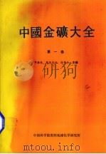 中国金矿大全  第1卷（ PDF版）