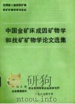 中国金矿成因矿物学找矿矿物学论文选集（1987 PDF版）