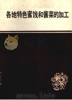 各地特色蜜饯和酱菜的加工（ PDF版）