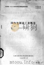 国内外制盐工艺概况（1978 PDF版）
