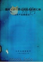 国外光学仪器近期产品资料汇编  国外产品跟踪之一（1986 PDF版）