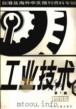 工业技术  第1辑：1987（1987 PDF版）