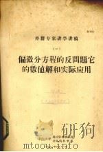 偏微分方程的反问题它的数值解和实际应用 1 外籍专家讲学讲稿 1981 PDF电子版封面 中山大学科技资料情报科,计算机科学系编