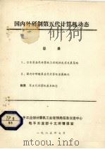 国内外研制第五代计算机动态（1985 PDF版）