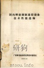 国内增量调制通信设备技术性能选编 油印本 1982 PDF电子版封面 广西邮电科学研究所技术情报室编
