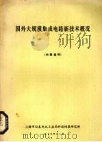 国外大规模集成电路新技术概况   1979  PDF电子版封面    上海市仪表电讯工业局科技情报研究所编 