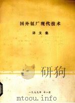 国外氨厂现代技术译文集（1979 PDF版）