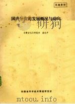 国内外农药发展概况与动向（1977 PDF版）