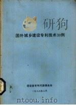 国外城乡建设专利技术30例（1986 PDF版）