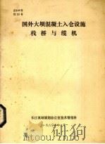 国外大坝混凝土入仓设施栈桥与缆机 1980 PDF电子版封面 长江流域办公室技术情报科编