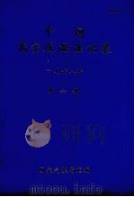 中国高空压温湿湿记录 第6册 PDF电子版封面 国家气象局六四二汇编编