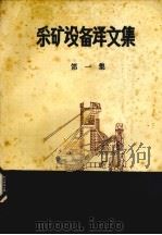 采矿设备译文集 第1集 1982 PDF电子版封面 机械工业部洛阳矿山机械研究所编
