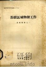 苏联区域物探工作 苏联物探之一 1980 PDF电子版封面 地质部情报所,矿物所编