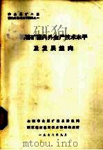 国内外凹凸棒石矿产资源及开发应用调研报告（1986 PDF版）