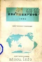 世界矿产储量及产量年报  1984（1984 PDF版）