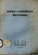 胜利油田102站低温破乳乳化学脱水不加热输送 1980 PDF电子版封面 胜利油田科学技术委员会编