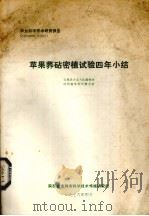 苹果荞砧密植试验四年小结（1979 PDF版）