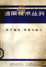适用技术丛刊  第5辑  特产栽培、饲养与加工（1985 PDF版）