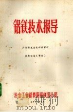 铝镁技术报导%从查格里克贫明矾石矿提取铝盐 1977 PDF电子版封面 冶金工业部贵阳铝镁设计院编