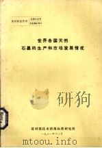 世界各国天然石墨的生产和市场发展情况 1981 PDF电子版封面 建材部技术情报标准研究所编