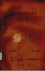 非金属矿情报资料 第2期 1977 PDF电子版封面 苏州地区,瓷土公司非金属矿山设计院情报资料组编
